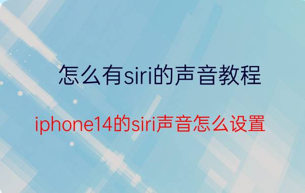 怎么有siri的声音教程 iphone14的siri声音怎么设置？